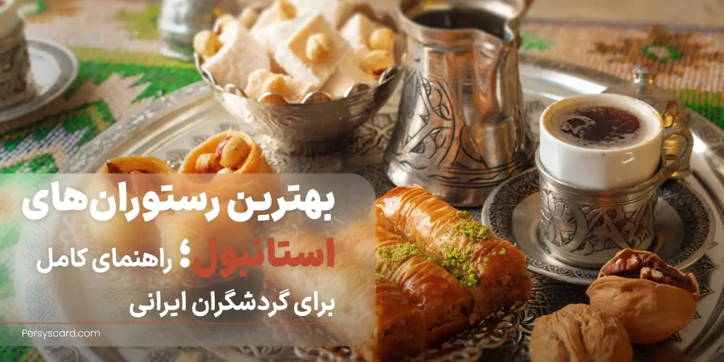 بهترین رستوران های استانبول ترکیه
