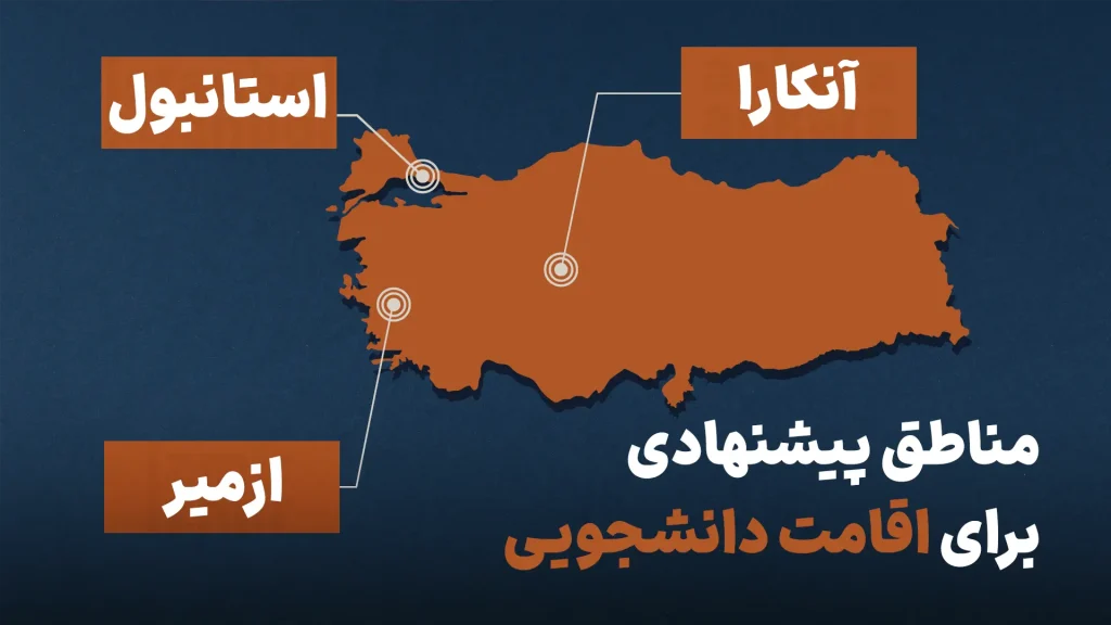 مناطق پیشنهادی برای اقامت دانشجویی در ترکیه