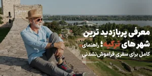 پربازدید ترین و جذاب ترین شهر های توریستی در ترکیه برای 1404