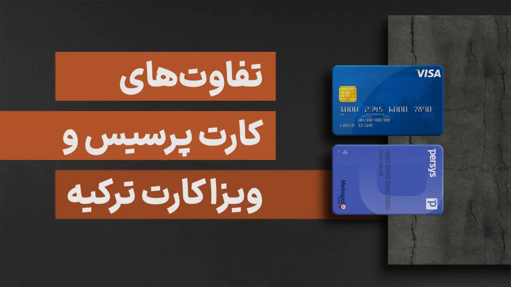 تفاوت های ویزا کارت ترکیه و پرسیس کارت