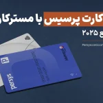 مقایسه کارت پرسیس با مسترکارت ترکیه