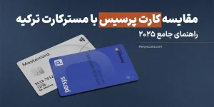 مقایسه کارت پرسیس با مسترکارت ترکیه