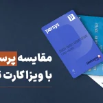 مقایسه کارت پرسیس با ویزا کارت ترکیه