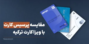 مقایسه کارت پرسیس با ویزا کارت ترکیه