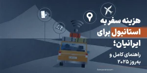 نکات و هزینه های سفر به استانبول در سال 1404