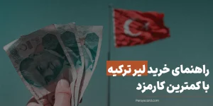 راهنمای خرید لیر در ترکیه
