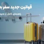 جدید ترین قوانین سفر به ترکیه در سال 1404