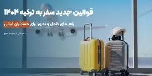 جدید ترین قوانین سفر به ترکیه در سال 1404