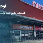 خرید از اوت لت های ترکیه