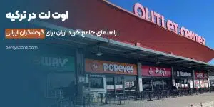 خرید از اوت لت های ترکیه