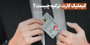 آموزش دریافت کیملیک کارت و اقامت ترکیه در سال 2025