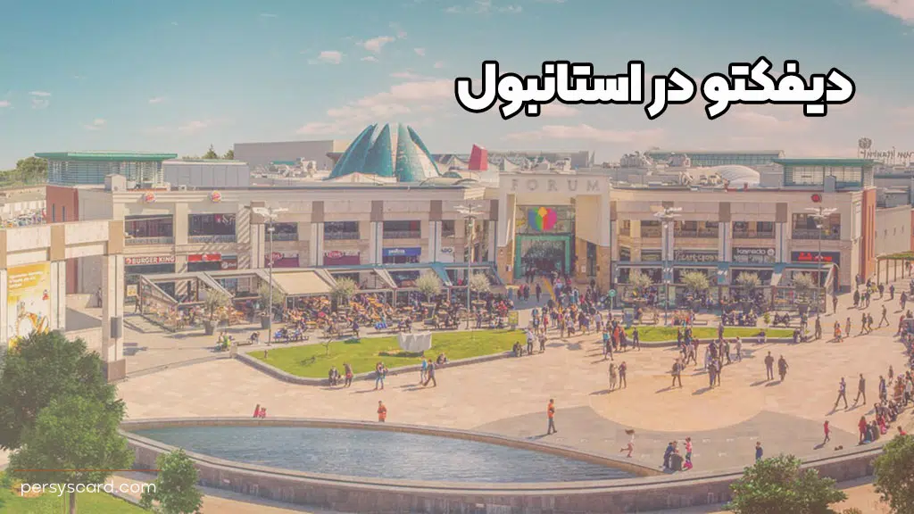 اوت لت دیفکتو (DeFacto) در استانبول ترکیه